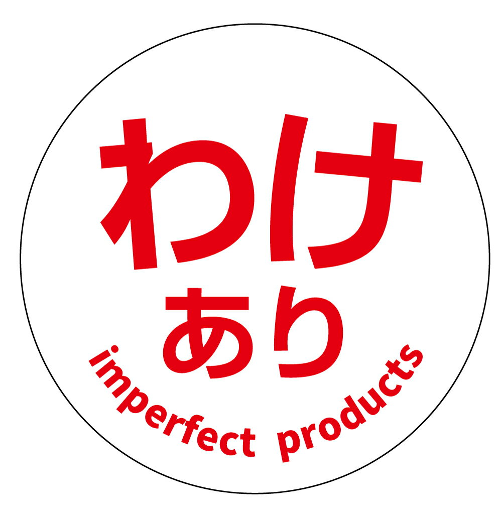 訳あり　シール（117）丸形30ミリ 240枚 上質紙　訳ありシール 訳あり商品 訳ありお得 わけあり