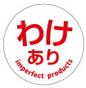 訳あり シール(117)丸形 (サイズ40ミリ-120枚) (サイズ30ミリ-240枚) 上質紙 訳ありシール 訳あり商品 訳ありお得 わけあり