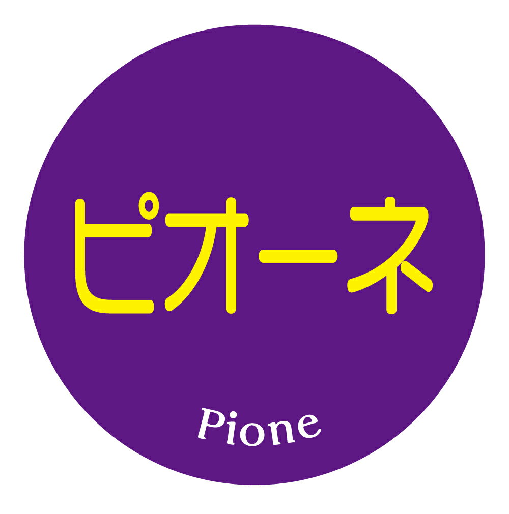 【冷凍・冷蔵用】ピオーネ　シール（121）丸型30ミリ 240枚入　ぶどう品種シール　マイナス20度まで剥がれない　特殊糊用紙