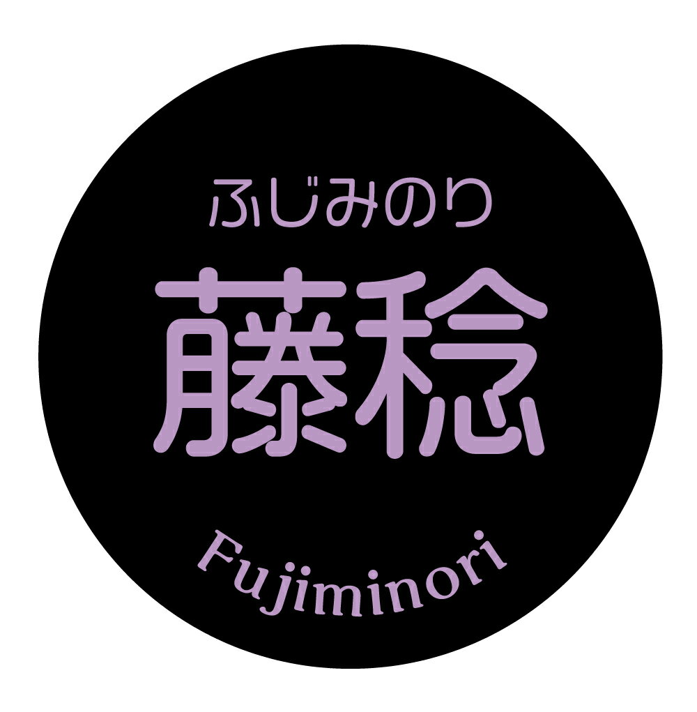 【冷凍・冷蔵用】藤稔　シール（136）丸型30ミリ 240枚入　ぶどう品種シール　マイナス20度まで剥がれない　特殊糊用紙 ふじみのり