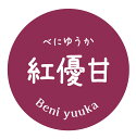 紅優甘 シール(171)丸形 (サイズ40ミリ-120枚) (サイズ30ミリ-240枚) さつまいも 品種 シール べにゆうか 紅ゆうか ベニユウカ