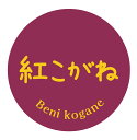 紅こがね シール(173)丸形 (サイズ40ミリ-120枚) (サイズ30ミリ-240枚) さつまいも 品種 シール べにこがね
