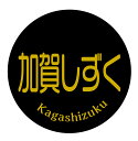 加賀しずく シール(185)丸形 (サイズ40ミリ-120枚) (サイズ30ミリ-240枚) 梨 品種 シール なし(3)