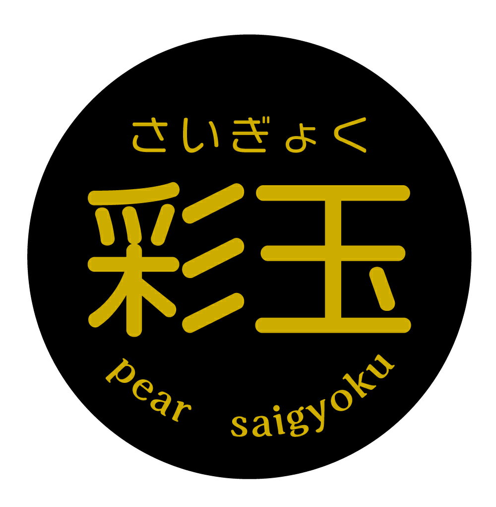 彩玉　シール（186）丸形　(サイズ40ミリ-120枚)　(サイズ30ミリ-240枚) 梨 品種 シール なしのサムネイル