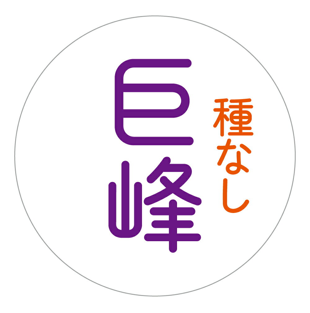 【冷凍・冷蔵用】種なし巨峰 シール（159）丸型30ミリ 240枚入　ぶどう品種シール　マイナス20度まで剥がれない　特殊糊用紙 ぶどう 品種 シール