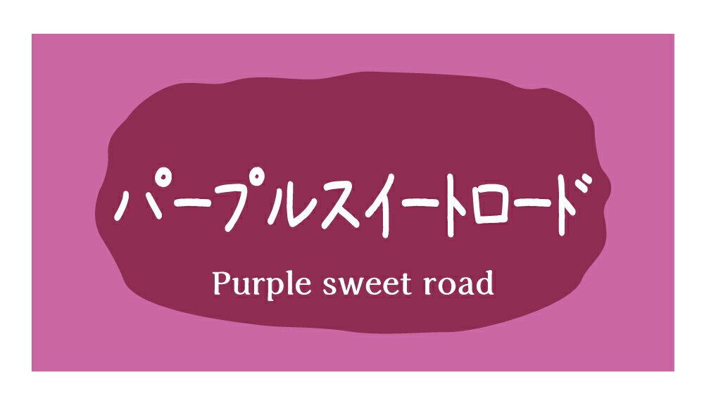 パープルスイートロード シール（210）横型 220枚上質紙 サイズ48.3×25.4ミリ 44枚×5シート さつまいも シール