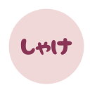 【冷凍・冷蔵用】しゃけ シール(223) 丸型30ミリ 240枚マイナス20度まで剥がれない 特殊糊用紙(3)
