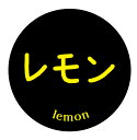 レモン シール(232)丸形 (サイズ40ミリ-120枚) (サイズ30ミリ-240枚)