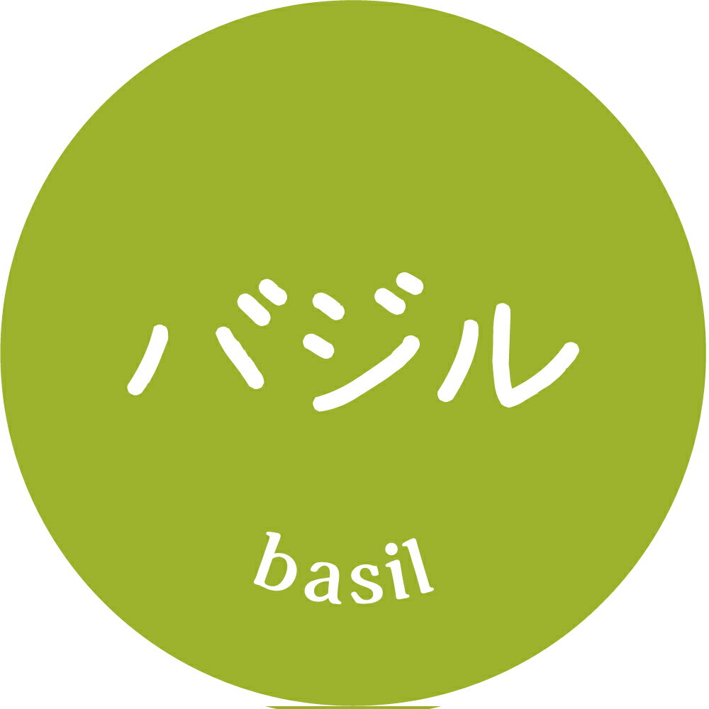 バジル　シール（283）丸形　(サイズ40ミリ-120枚)　(サイズ30ミリ-240枚)