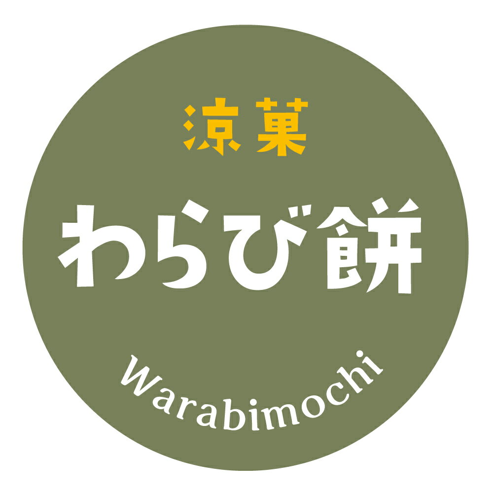 わらび餅　シール（285）丸形30ミリ 丸型40ミリ 上質紙