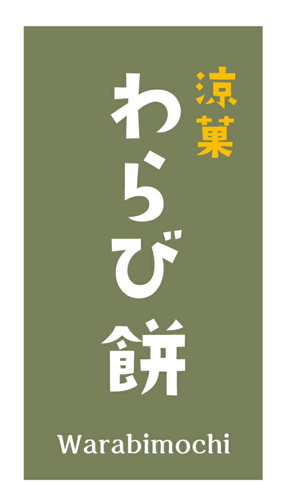 わらび餅　シール（265）横型 220枚 上質紙 サイズ48.3×25.4ミリ 44枚×5シート