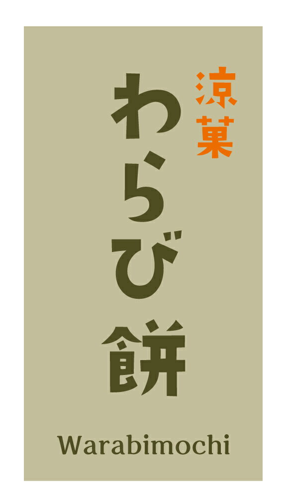 わらび餅　シール（266）横型 220枚 上質紙 サイズ48.3×25.4ミリ 44枚×5シート