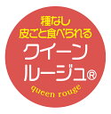 【冷凍・冷蔵用】クイーンルージュ(R) シール(288)丸型30ミリ 240枚入 ぶどう品種シール マイナス20度まで剥がれない 特殊糊用紙