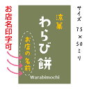 【店名印字いたします】わらび餅シール サイズ75×50ミリ 枚数選べる ※納期は校了後、1週間前後かかります