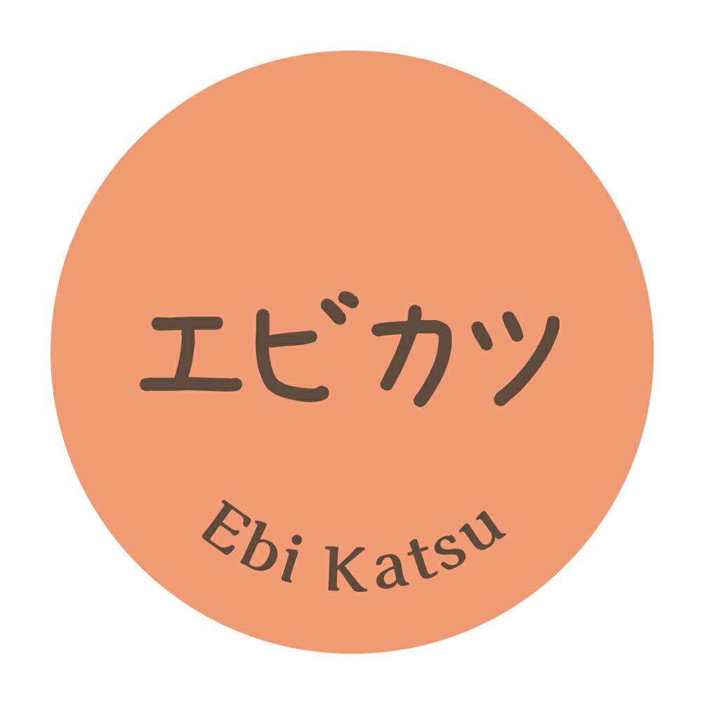 エビカツ　シール（375）丸形　(サイズ40ミリ-120枚)　(サイズ30ミリ-240枚)