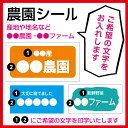 農園シール 名入れ 横型 サイズ/枚数お選び頂けます印刷前に画像確認できます農園名 産地名 生産者名 私達が育てました 自由文章印字可 食品販促 販促応援 青果 シール ラベル おしゃれ 野菜 ラベル 生産者シール