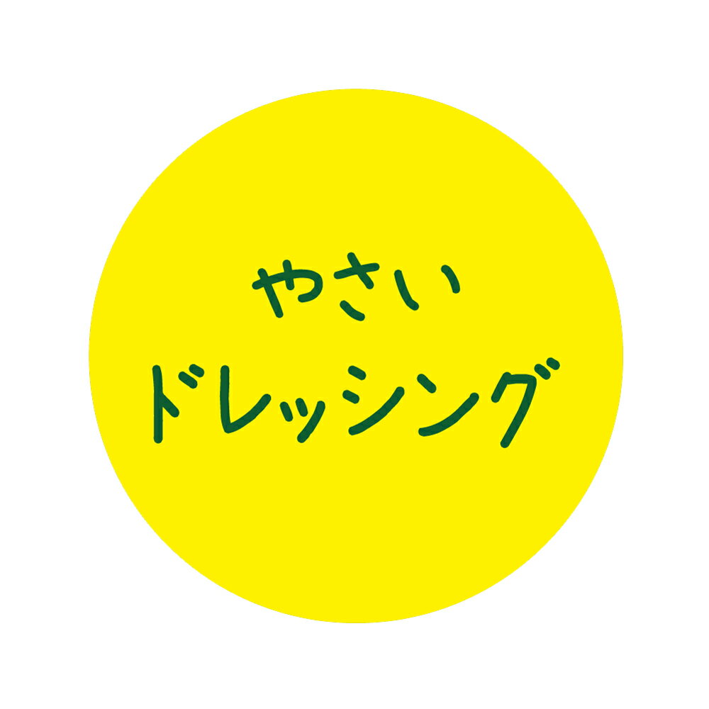 やさいドレッシング　シール（430）丸形　(サイズ40ミリ-120枚)　(サイズ30ミリ-240枚)