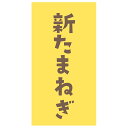 新たまねぎ シール (432)横型 220枚 上質紙 サイズ48.3×25.4ミリ 44枚×5シート 新たまねぎ シール