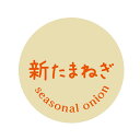 新たまねぎ シール(435)丸形 (サイズ40ミリ-120枚) (サイズ30ミリ-240枚)