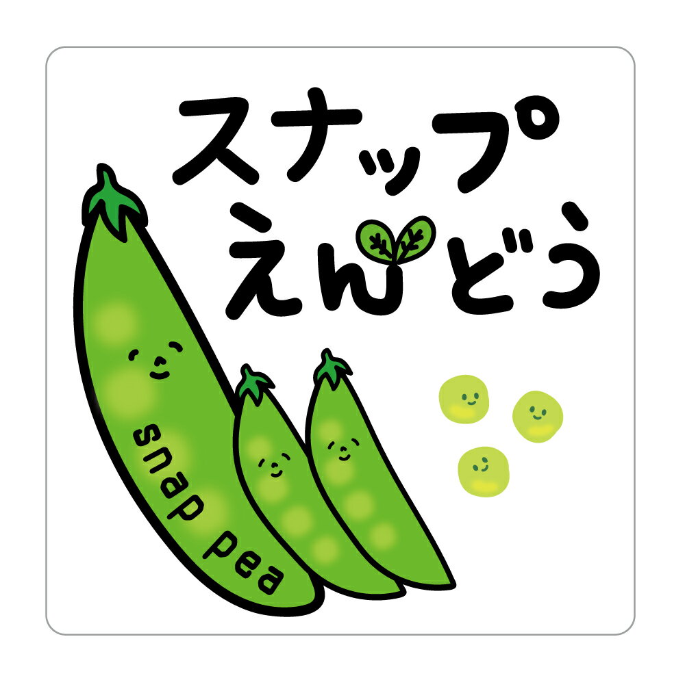 スナップえんどう　シール（kbt-012）角丸30ミリ-200枚 角丸40ミリ120枚