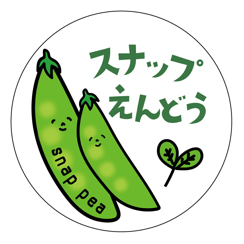 スナップえんどう　シール（kbt_013）丸形　(サイズ40ミリ-120枚)　(サイズ30ミリ-240枚)