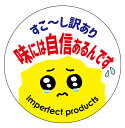 すこし訳あり 味には自信あるんです シール(wake004)涙目 丸形 (サイズ40ミリ-120枚) (サイズ30ミリ-240枚) 訳ありシール 訳あり商品 訳ありお得 わけあり