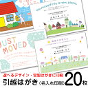 20枚 官製はがき 名入れ印刷 デザイン引越しはがき印刷お引っ越し報告ハガキ 引越しはがき・転居はがき印刷 85円切手付官製はがき