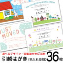 36枚 官製はがき 名入れ印刷 デザイン引越しはがき印刷お引っ越し報告ハガキ 引越しはがき・転居はがき印刷 85円切手付官製はがき