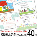 【40枚】デザイン引越しはがき印刷お引っ越し報告ハガキ 引越しはがき・転居はがき印刷63円切手付《官製ハガキ》 1