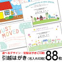 88枚 官製はがき 名入れ印刷 デザイン引越しはがき印刷お引っ越し報告ハガキ 引越しはがき・転居はがき印刷 85円切手付官製はがき