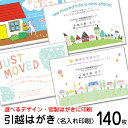 140枚 官製はがき 名入れ印刷 デザイン引越しはがき印刷お引っ越し報告ハガキ 引越しはがき・転居はがき印刷 85円切手付官製はがき