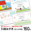 【160枚】デザイン引越しはがき印刷お引っ越し報告ハガキ 引越しはがき 転居はがき印刷 160枚63円切手付《官製ハガキ》