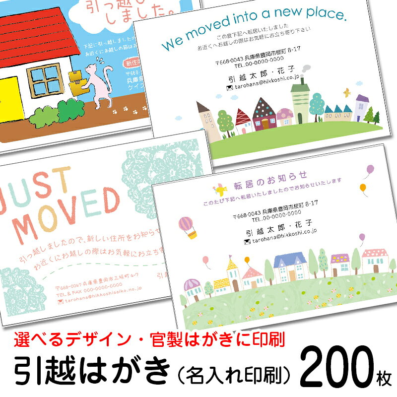 200枚 官製はがき 名入れ印刷 デザイン引越しはがき印刷お引っ越し報告ハガキ 引越しはがき・転居はがき印刷 200枚　85円切手付官製はがき