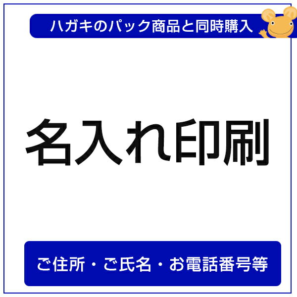 ハガキへ住所・氏名等の名入れ（オ