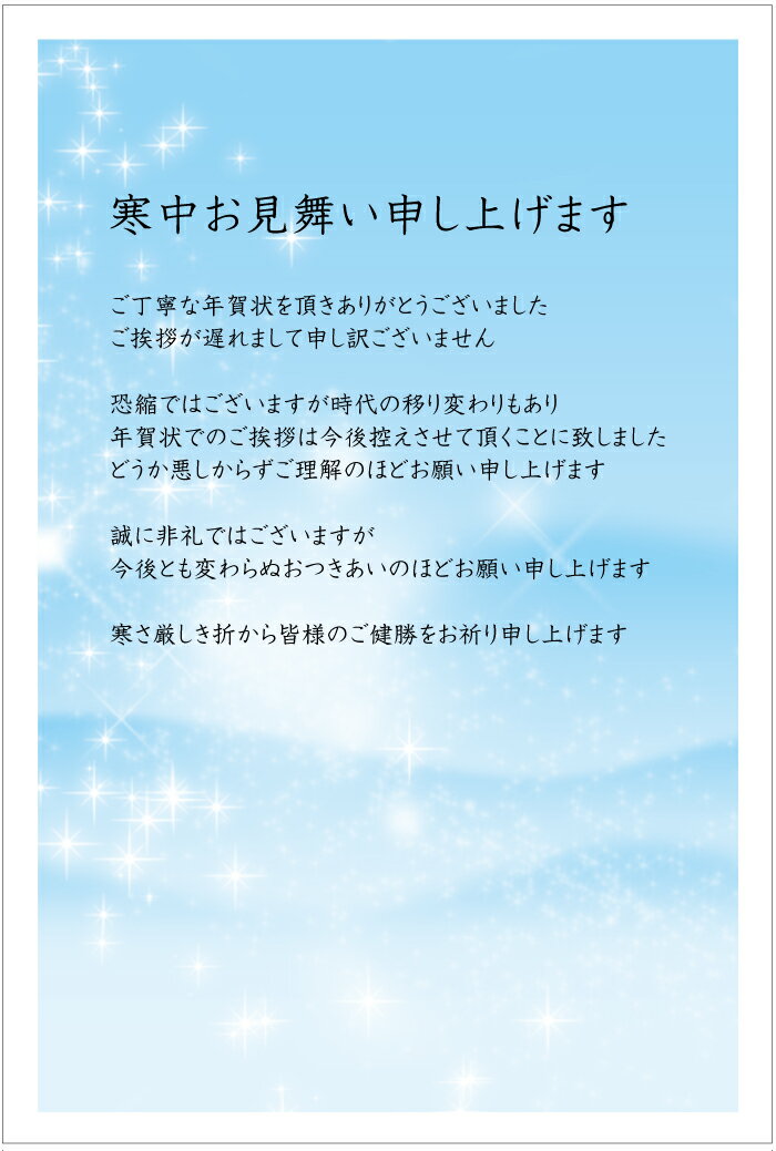 [官製 10枚]寒中見舞はがき（煌めき＿横）横書き（k821-21y）【年賀状じまい文章印刷済み】[85円切手付/裏面印刷済み]名入れオプション同時購入で名入れできます