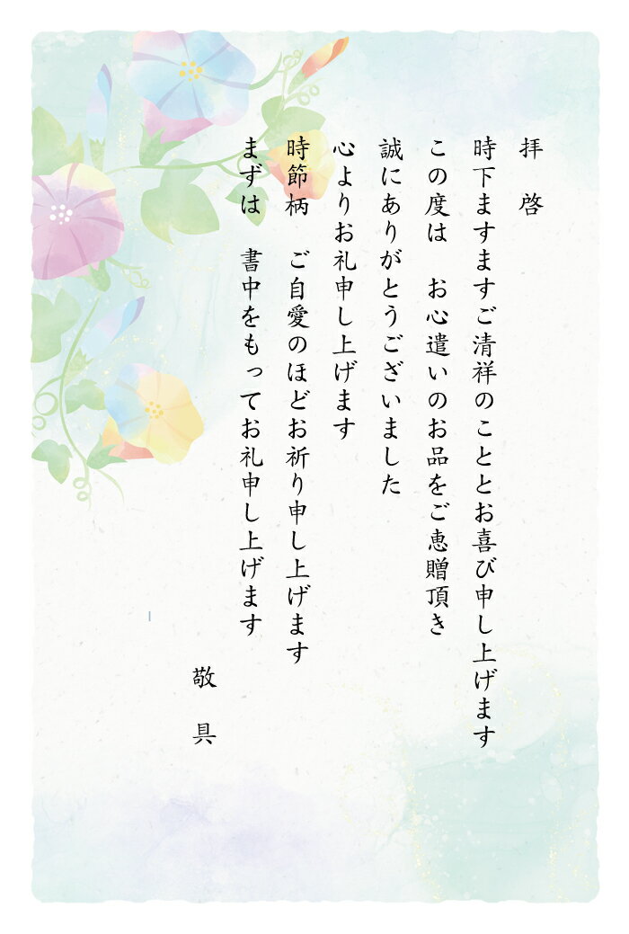 お礼はがき 10枚セット（朝顔_021）ASAGAO　あさがお　お中元　お歳暮 御歳暮　御中元　ギフト　内祝い　お祝い　お返し　お返事　葉書　ハガキ