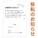 移転のお知らせはがき 挨拶状(横書き)4枚から枚数選択できます 官製はがき(切手付)/私製はがき(切手なし)事務所移転 店舗移転 移転のお知らせ