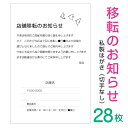 【28枚】移転のお知らせはがき 挨拶状(横書き)私製はがきへ印刷(ビジネス・シンプル・モノクロタイプ)名入れ印刷 切手なし 事務所移転 店舗移転