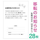 【28枚】移転のお知らせはがき　挨拶状（横書き）私製はがきへ印刷（ビジネス・シンプル・モノクロタイプ）名入れ印刷　切手なし　事務所移転　店舗移転