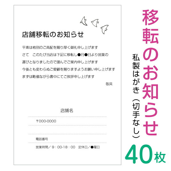 Rakuten - 【40枚】移転のお知らせはがき　挨拶状（横書き）私製はがきへ印刷（ビジネス・シンプル・モノクロタイプ）名入れ印刷　切手なし　事務所移転　店舗移転