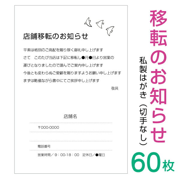 Rakuten - 【60枚】移転のお知らせはがき　挨拶状（横書き）私製はがきへ印刷（ビジネス・シンプル・モノクロタイプ）名入れ印刷　切手なし　事務所移転　店舗移転