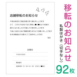 【92枚】移転のお知らせはがき　挨拶状（横書き）私製はがきへ印刷（ビジネス・シンプル・モノクロタイプ）名入れ印刷　切手なし　事務所移転　店舗移転