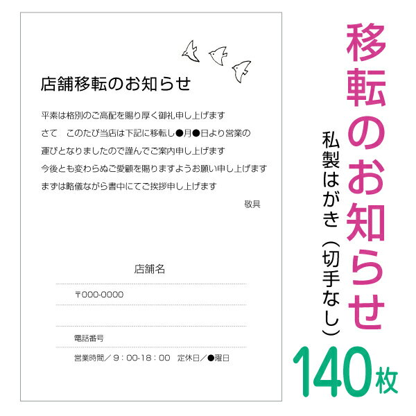 乐天商城 - 【140枚】移転のお知らせはがき　挨拶状（横書き）私製はがきへ印刷（ビジネス・シンプル・モノクロタイプ）名入れ印刷　切手なし　事務所移転　店舗移転