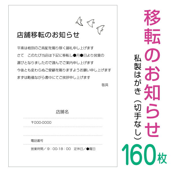 Rakuten - 【160枚】移転のお知らせはがき　挨拶状（横書き）私製はがきへ印刷（ビジネス・シンプル・モノクロタイプ）名入れ印刷　切手なし　事務所移転　店舗移転