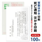 死亡通知　はがき　100枚　死亡報告　挨拶状官製ハガキへ印刷　63円切手付　死亡 死去 他界 逝去 葬儀 報告 通知 案内 お知らせ ハガキ