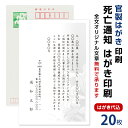 死亡通知　はがき　20枚　死亡報告　挨拶状官製ハガキへ印刷　63円切手付　死亡 死去 他界 逝去 葬儀 報告 通知 案内 お知らせ ハガキ