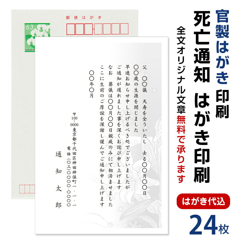 死亡通知　はがき　24枚　死亡報告