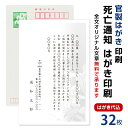 死亡通知　はがき　32枚　死亡報告　挨拶状官製ハガキへ印刷　63円切手付　死亡 死去 他界 逝去 葬儀 報告 通知 案内 お知らせ ハガキ