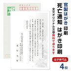 死亡通知　はがき　4枚　死亡報告　挨拶状官製ハガキへ印刷　63円切手付　死亡 死去 他界 逝去 葬儀 報告 通知 案内 お知らせ ハガキ