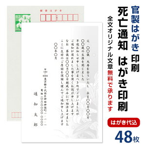 死亡通知 はがき 48枚 死亡報告 挨拶状官製ハガキへ印刷 85円切手付 死亡 死去 他界 逝去 葬儀 報告 通知 案内 お知らせ ハガキ